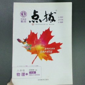 荣德基初中系列 特高级教师点拨8年级物理 上