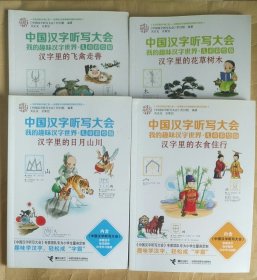 中国汉字听写大会 我的趣味汉字世界：汉字里的花草树木（儿童彩绘版）四册 合售
