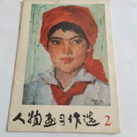 人物画习作选（2）