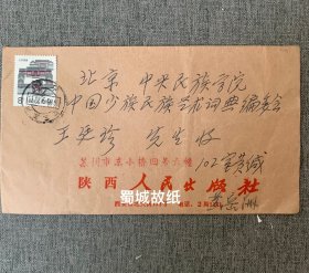 当代著名语言学家黄岳洲致著名布依族作家王廷珍信札实寄封1个