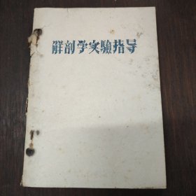 解剖学实验指导