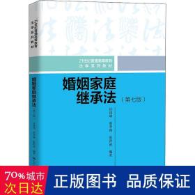 婚姻家庭继承法（第七版）（）