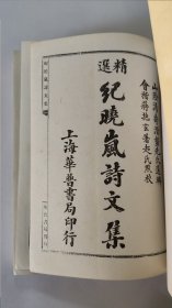 纪晓岚诗文集（据民国版影印）