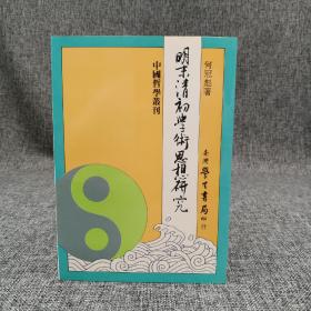 台湾学生书局版 何冠彪《明末清初學術思想研究》（锁线胶订）1991年2月出版