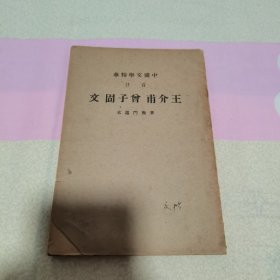 王介甫曾子固文 中华文学精华 民国旧书