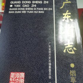 广东省志.烟草志（内页品相好）