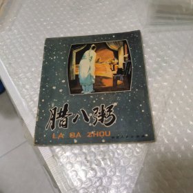 腊八粥。彩色连环画。