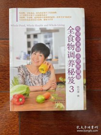 全食物调养秘笈3 第三册单本价格（单本合售）