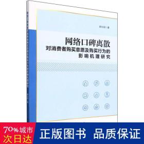 网络碑离散对消费者购买意愿及购买行为的影响机理研究 经济理论、法规 谢光明|责编:蔺学东//王聪