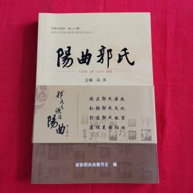 阳曲文史资料（24郭氏源流，25阳曲郭氏）