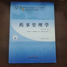 药事管理学——全国中医药行业高等教育“十四五”规划教材