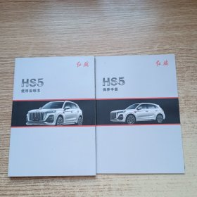 红旗HS5使用说明，保养手册