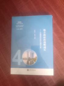 地方政府的战略成长：中国城市府际治理40年