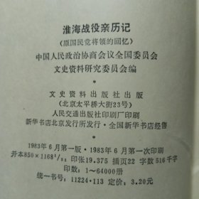 淮海战役亲历记