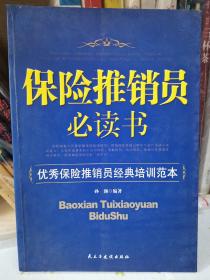 保险推销员必读书：优秀保险推销员经典培训范本