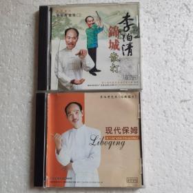 李伯清锦城散打CD（李伯清首张CD）+经典段子现代保姆CD【 正版精装 片况极佳 现本实拍 】