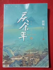 庆余年·远来是客(卷一修订版陈道明、吴刚、张若昀、肖战、李沁等8张精美剧照明信片）