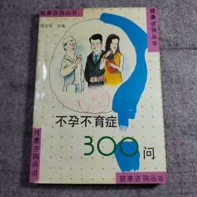 不孕不育症300问