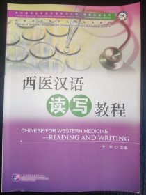 西医汉语读写教程/来华留学生专业汉语学习丛书·西医汉语系列