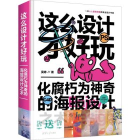 这么设计才好玩 化腐朽为神奇的海报设计之术