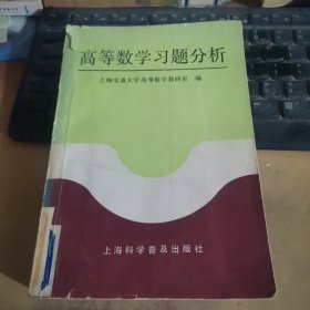 高等数学习题分析