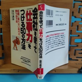 日文二手原版 64开本 会社を使って「仕事力」をつける50の方法 ― 組織に頼れない時代の勝ち抜き術（利用公司提高“工作能力”的50种方法─无法依靠组织的时代的淘汰赛）