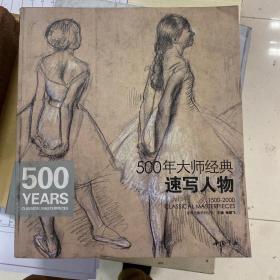 经典全集系列丛书：500年大师经典速写人物