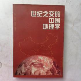 世纪之交的中国地理学