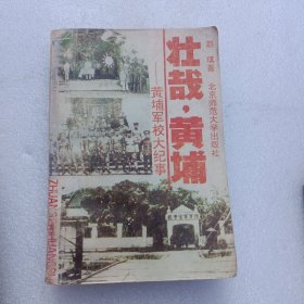 壮哉，黄埔(黄埔军校大纪事)