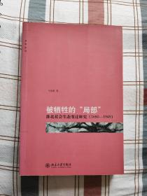 被牺牲的“局部”：淮北社会生态变迁研究（1680-1949）