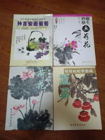 孙吉安画葡萄  妙趣横生画荷花  轻轻松松学国画蔬果  彩墨画法荷花  4本合售