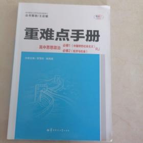 重难点手册：高中思想政治（RJ必修1中国特色社会主义必修2经济与社会）