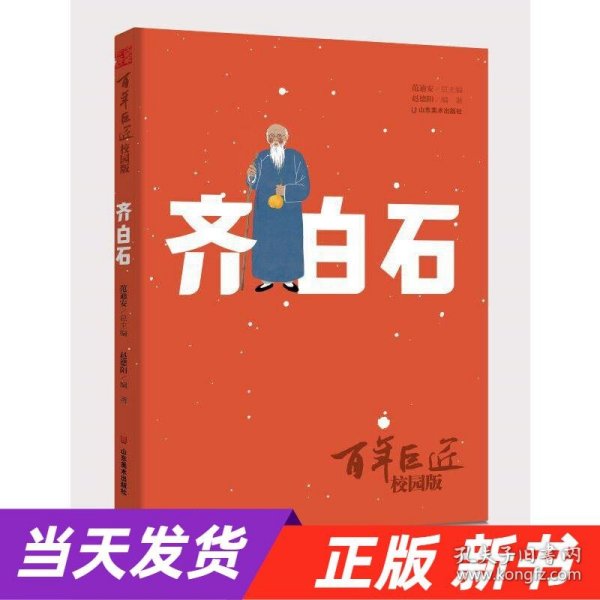 百年巨匠·校园版——齐白石