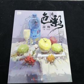 对画II—色彩静物 （正版现货）