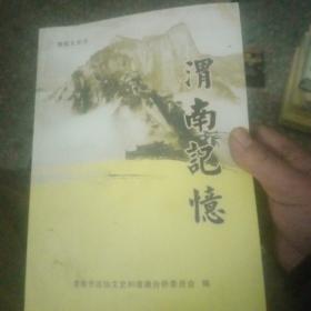 《渭南记忆》渭南文史8【A230号】