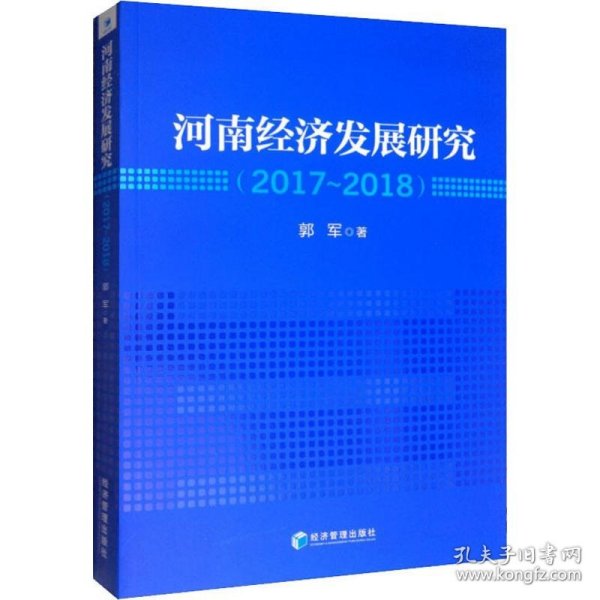 河南经济发展研究（2017—2018）