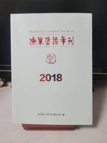 （陕西省）决策咨询年刊2018（16K）