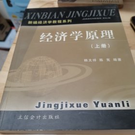 新编经济学教程系列——经济学原理（上下册）