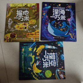 当世界在我面前展开：探空一万米、掘地一万米、深海一万米（3本合售）