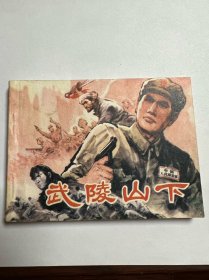 连环画《武陵山下》