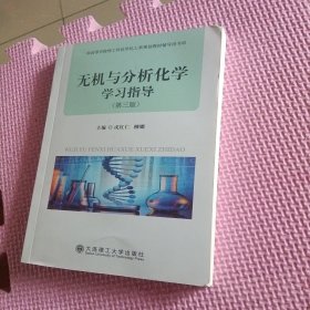 无机与分析化学学指导（第三版）