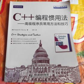 C++编程惯用法：高级程序员常用方法和技巧