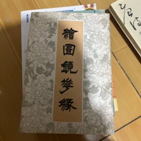 绘图镜花缘上