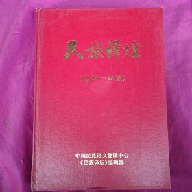 民族译坛（总29-40期）【精装合订】