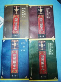 韩国藏中国稀见珍本小说（1—4卷）