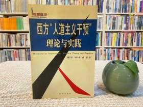 西方人道主义干预理论与实践