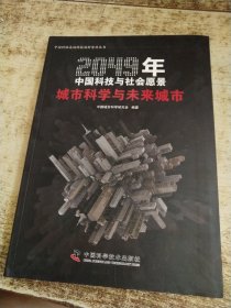 2049年中国科技与社会愿景：城市科学与未来城市
