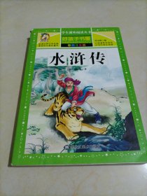 学生课外阅读丛书：好孩子书屋——水浒传（彩图注音版）
