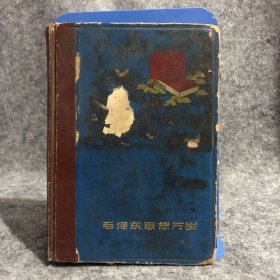 毛泽东思想万岁笔记本 内有1971年日记、笔记