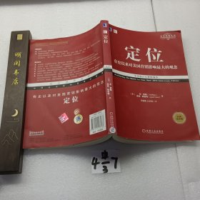 定位：争夺用户心智的战争（经典重译版）